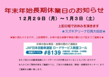 年末年始の休業日についてのお報せ